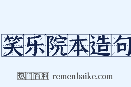 笑乐院本造句是什么意思的图片